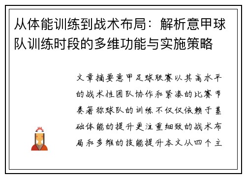 从体能训练到战术布局：解析意甲球队训练时段的多维功能与实施策略