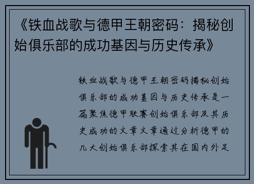 《铁血战歌与德甲王朝密码：揭秘创始俱乐部的成功基因与历史传承》