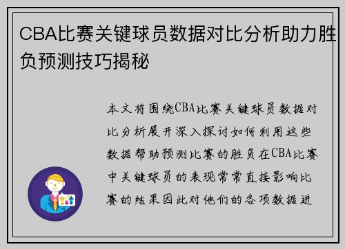 CBA比赛关键球员数据对比分析助力胜负预测技巧揭秘