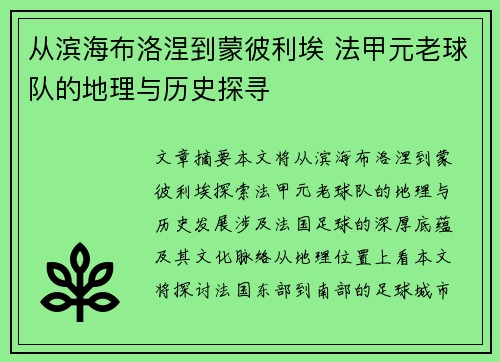 从滨海布洛涅到蒙彼利埃 法甲元老球队的地理与历史探寻