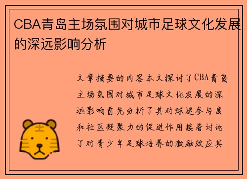 CBA青岛主场氛围对城市足球文化发展的深远影响分析