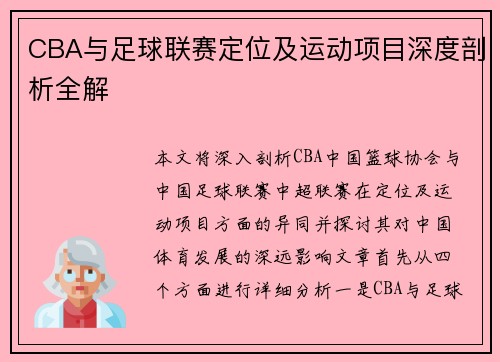 CBA与足球联赛定位及运动项目深度剖析全解