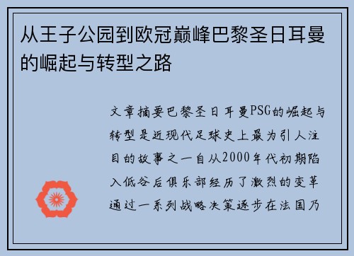 从王子公园到欧冠巅峰巴黎圣日耳曼的崛起与转型之路