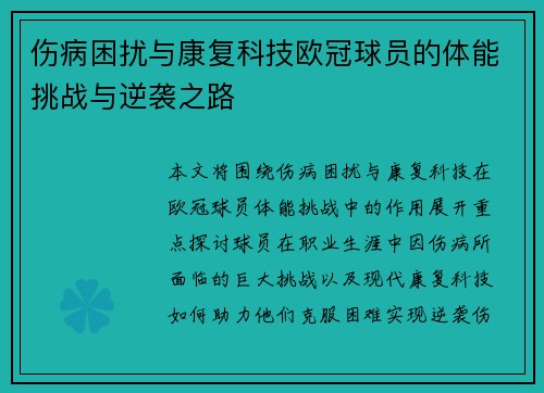 伤病困扰与康复科技欧冠球员的体能挑战与逆袭之路