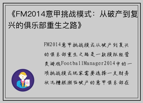 《FM2014意甲挑战模式：从破产到复兴的俱乐部重生之路》