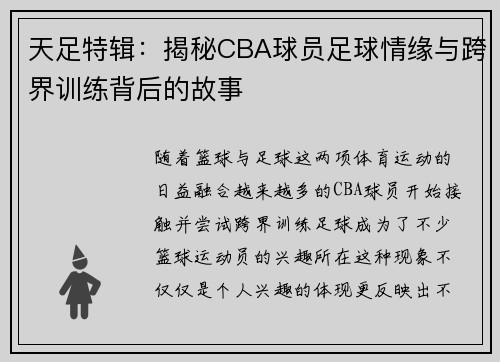 天足特辑：揭秘CBA球员足球情缘与跨界训练背后的故事