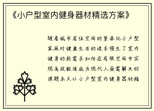 《小户型室内健身器材精选方案》
