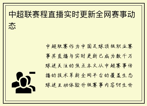 中超联赛程直播实时更新全网赛事动态