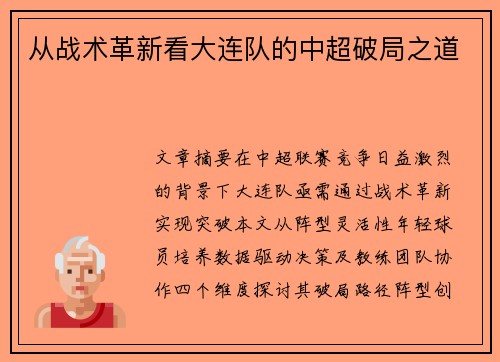 从战术革新看大连队的中超破局之道