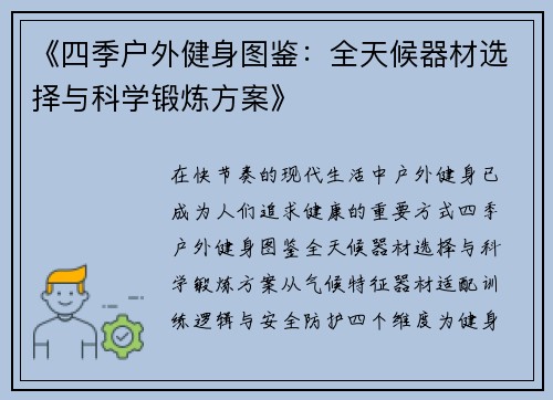 《四季户外健身图鉴：全天候器材选择与科学锻炼方案》