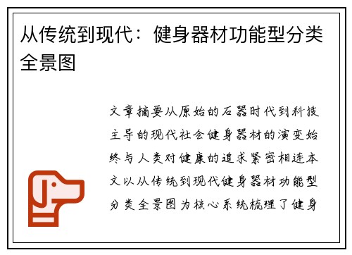 从传统到现代：健身器材功能型分类全景图