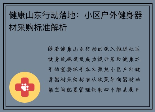 健康山东行动落地：小区户外健身器材采购标准解析