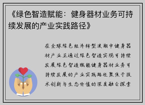 《绿色智造赋能：健身器材业务可持续发展的产业实践路径》