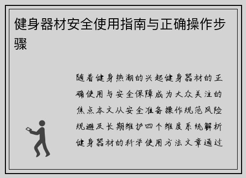 健身器材安全使用指南与正确操作步骤