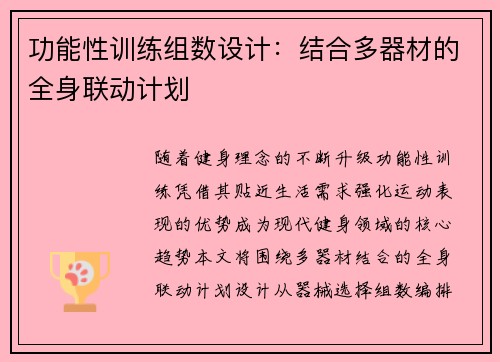 功能性训练组数设计：结合多器材的全身联动计划