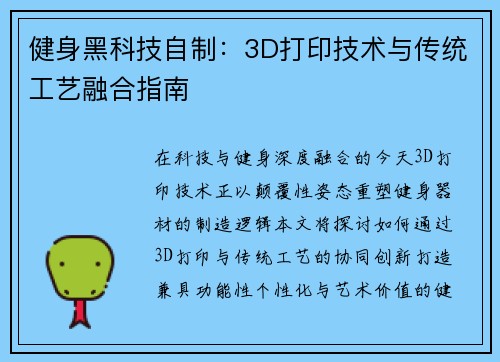 健身黑科技自制：3D打印技术与传统工艺融合指南