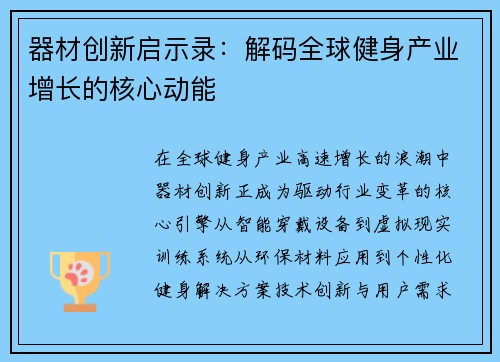 器材创新启示录：解码全球健身产业增长的核心动能