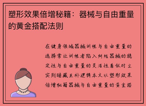 塑形效果倍增秘籍：器械与自由重量的黄金搭配法则