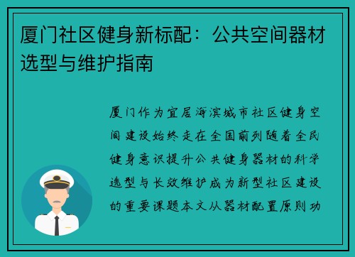 厦门社区健身新标配：公共空间器材选型与维护指南