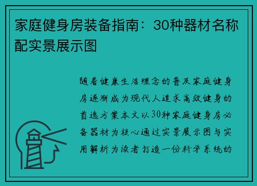 家庭健身房装备指南：30种器材名称配实景展示图