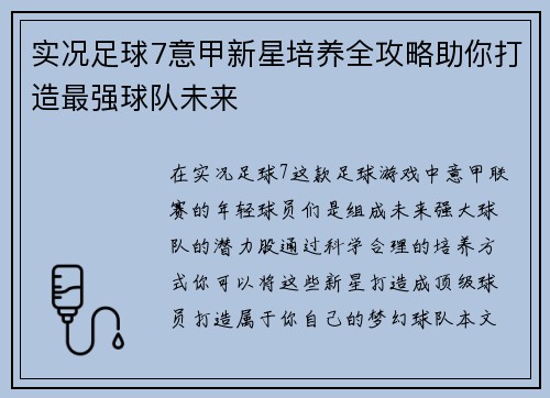 实况足球7意甲新星培养全攻略助你打造最强球队未来