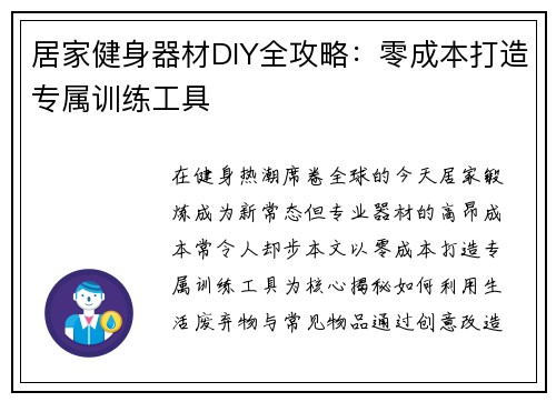 居家健身器材DIY全攻略：零成本打造专属训练工具