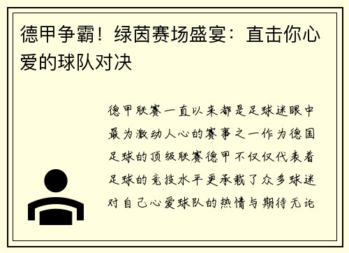 德甲争霸！绿茵赛场盛宴：直击你心爱的球队对决