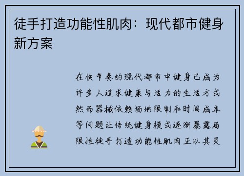 徒手打造功能性肌肉：现代都市健身新方案