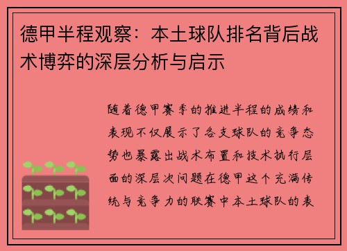 德甲半程观察：本土球队排名背后战术博弈的深层分析与启示