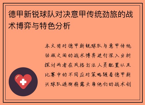 德甲新锐球队对决意甲传统劲旅的战术博弈与特色分析
