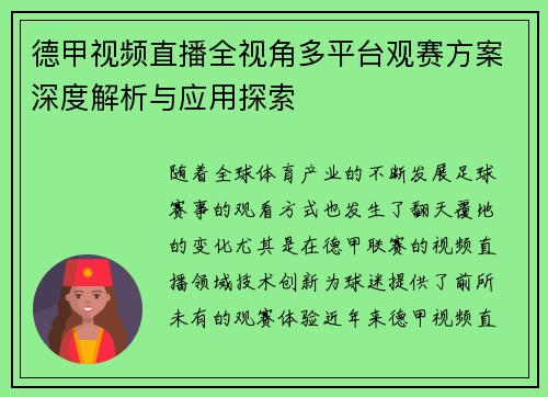 德甲视频直播全视角多平台观赛方案深度解析与应用探索