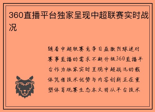 360直播平台独家呈现中超联赛实时战况