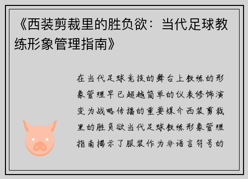 《西装剪裁里的胜负欲：当代足球教练形象管理指南》