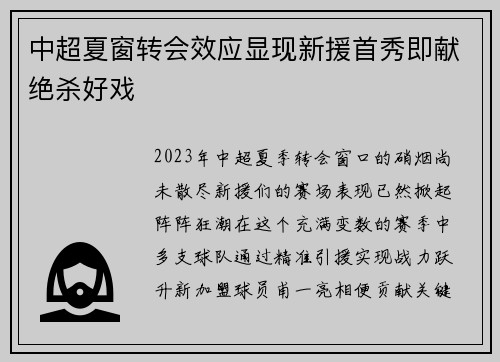 中超夏窗转会效应显现新援首秀即献绝杀好戏