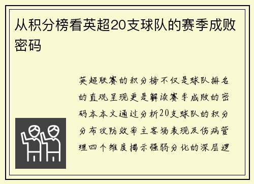 从积分榜看英超20支球队的赛季成败密码