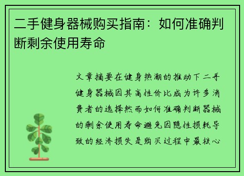 二手健身器械购买指南：如何准确判断剩余使用寿命