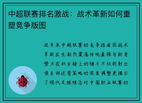 中超联赛排名激战：战术革新如何重塑竞争版图