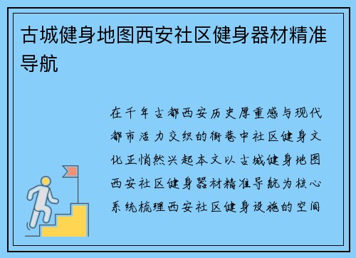 古城健身地图西安社区健身器材精准导航