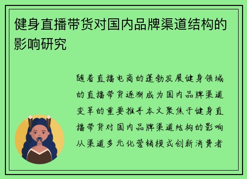 健身直播带货对国内品牌渠道结构的影响研究