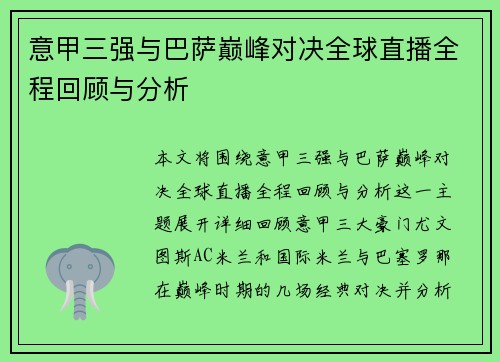 意甲三强与巴萨巅峰对决全球直播全程回顾与分析