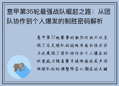 意甲第35轮最强战队崛起之路：从团队协作到个人爆发的制胜密码解析