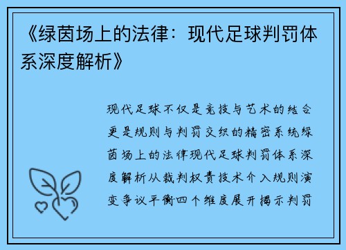 《绿茵场上的法律：现代足球判罚体系深度解析》