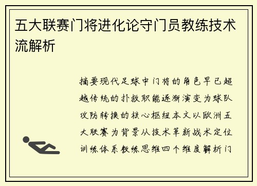 五大联赛门将进化论守门员教练技术流解析