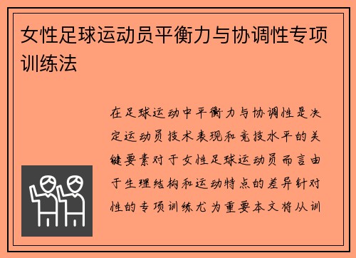 女性足球运动员平衡力与协调性专项训练法