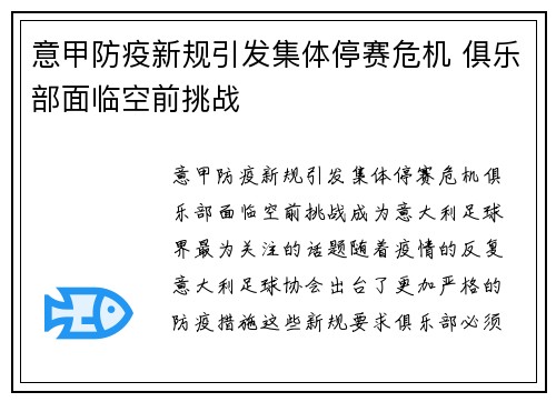 意甲防疫新规引发集体停赛危机 俱乐部面临空前挑战