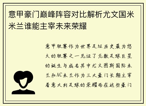 意甲豪门巅峰阵容对比解析尤文国米米兰谁能主宰未来荣耀