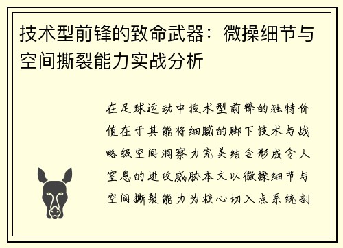 技术型前锋的致命武器：微操细节与空间撕裂能力实战分析
