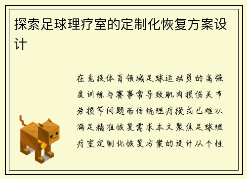 探索足球理疗室的定制化恢复方案设计