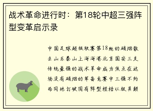战术革命进行时：第18轮中超三强阵型变革启示录