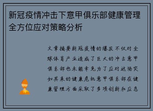 新冠疫情冲击下意甲俱乐部健康管理全方位应对策略分析